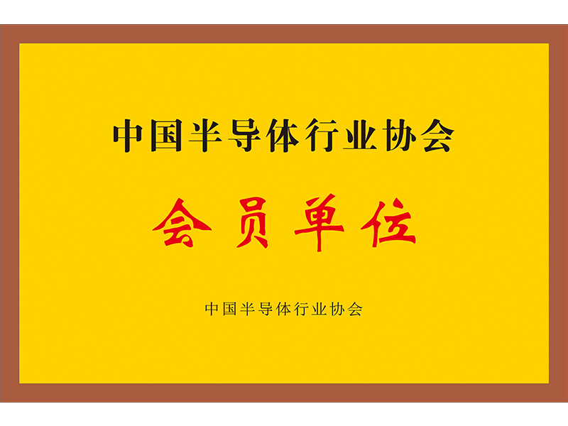 中國半導(dǎo)體行業(yè)協(xié)會會員單位